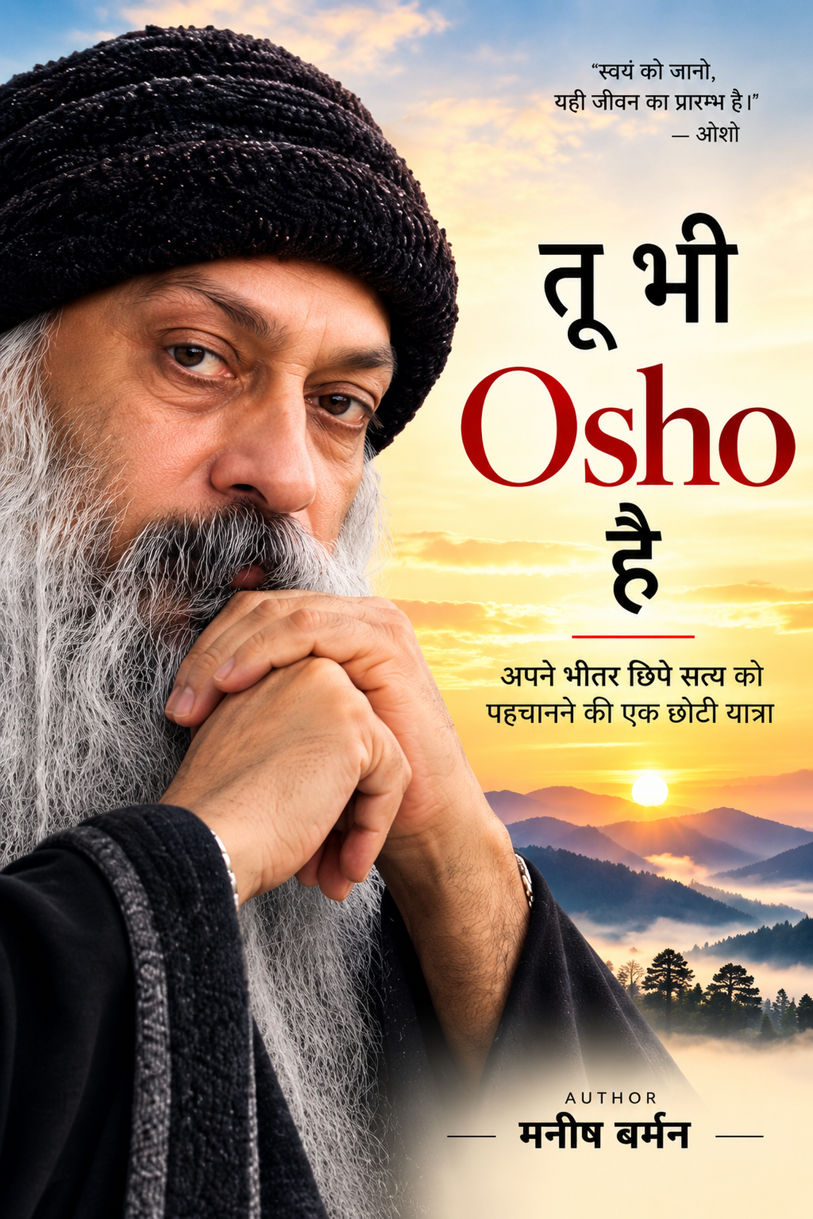 तू भी Osho है